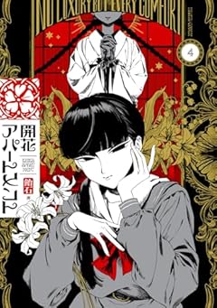 開花アパートメントの最新刊