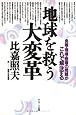 地球を救う大変革―食糧・環境・医療の問題がこれで解決する