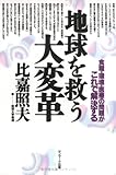 地球を救う大変革―食糧・環境・医療の問題がこれで解決する