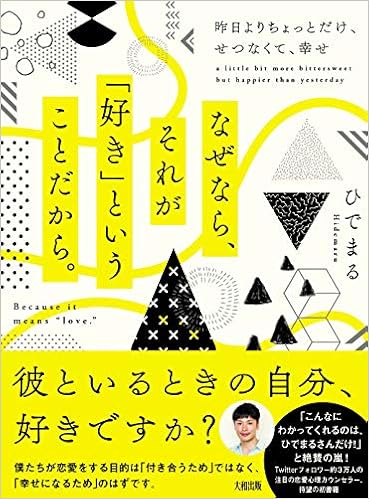 なぜなら それが 好き ということだから 昨日よりちょっとだけ せつなくて 幸せ ひでまる 本 通販 Amazon なぜなら それが 好き ということだから 昨日よりちょっとだけ せつなくて 幸せ ひでまる 本 通販 Amazon