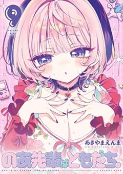 のあ先輩はともだち。の最新刊