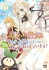 嫌われ魔女と体が入れ替わったけれど、私は今日も元気に暮らしています! 第4巻