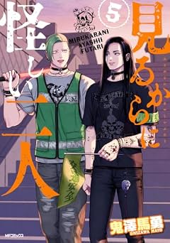 見るからに怪しい二人の最新刊