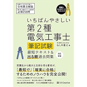 いちばんやさしい 第2種電気工事士【筆記試験】 最短テキスト＆出る順過去問集　改訂新版 [Kindle版]