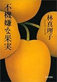 不機嫌な果実 (文春文庫)