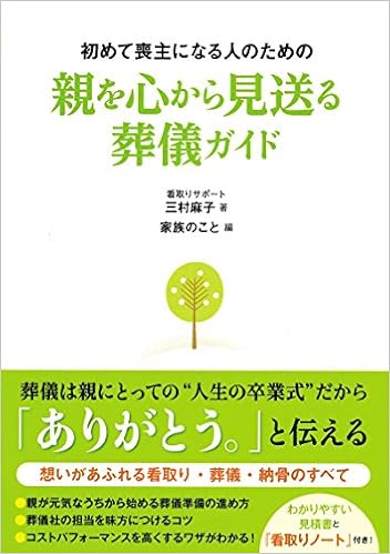 初めて喪主になる人のための親を心から見送る葬儀ガイド 単行本（ソフトカバー） – 2012/3/14