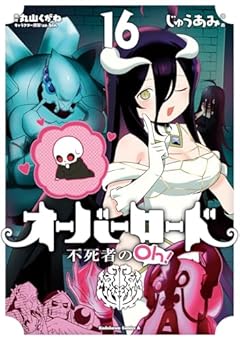 オーバーロード 不死者のOh!の最新刊