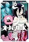 オーバーロード 不死者のOh! 第16巻