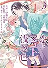 恋とマコトと浅葱色 第3巻