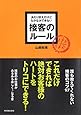 あたりまえだけどなかなかできない接客のルール (アスカビジネス)