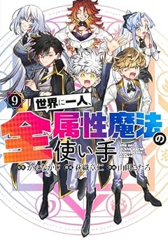 世界に一人、全属性魔法の使い手の最新刊