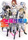世界に一人、全属性魔法の使い手 第9巻