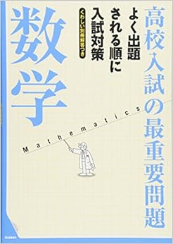 高校入試の最重要問題 数学 (日本語) 単行本 – 2013/9/10 の本の表紙