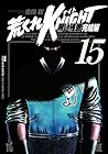 荒くれKNIGHT 黒い残響完結編 第15巻