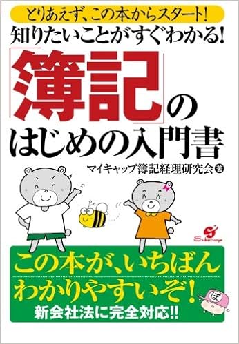 知りたいことがすぐわかる 簿記 のはじめの入門書 すばる舎 マイキャップ簿記経理研究会 本 通販 Amazon
