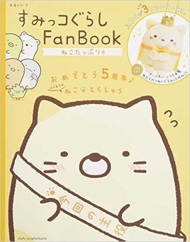 すみっコぐらし Fan Book ねこたっぷり号 生活シリーズ 主婦と生活社 本 通販 Amazon