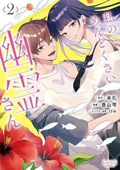 私のめんどくさい幽霊さんの最新刊