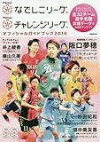 Plenusなでしこリーグ/Plenusチャレンジリーグ オフィシャルガイドブック 2016 (ぴあMOOK)