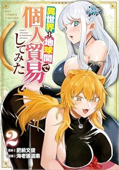 異世界⇔地球間で個人貿易してみたの最新刊