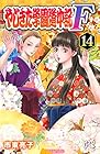 やじきた学園道中記F-ファイナル- 第14巻