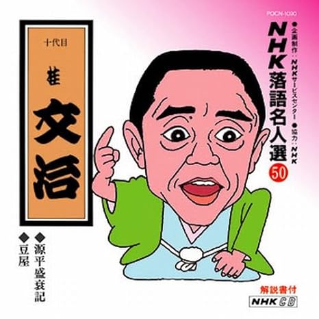 Nhk落語名人選 50 十代目 桂文治 源平盛衰記 豆屋 Amazon Com Music