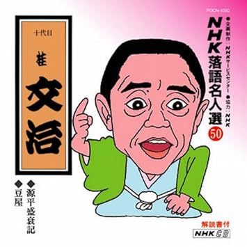 Nhk落語名人選 50 十代目 桂文治 源平盛衰記 豆屋 Amazon Com Music