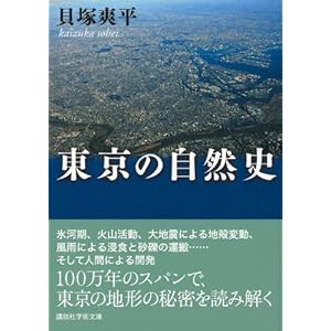Natural History of Tokyo (Kodansha academic library) (2011) ISBN: 4062920824 [Japanese Import]