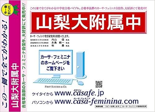 山梨大学附属中学校 山梨県 予想問題集a4 カーサ フェミニナ教育研究所 本 通販 Amazon