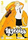 鉄のラインバレル 第3巻