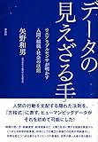データの見えざる手