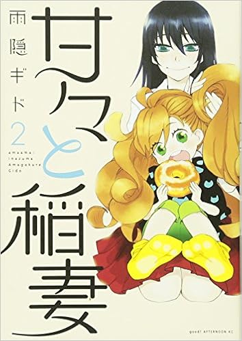 甘々と稲妻(2) (アフタヌーンKc) | 雨隠 ギド |本 | 通販 | Amazon