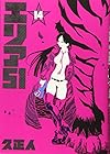 エリア51 第14巻