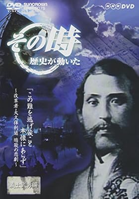 Amazon Co Jp Nhk その時歴史が動いた この難を逃げ候こと 本懐にあらず 改革者 大久保利通 暗殺の悲劇 Dvd Dvd ブルーレイ ドキュメント