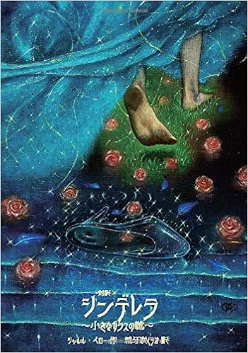 シンデレラ 小さなガラスの靴 対訳 カラー図版 Myisbn デザインエッグ社 シャルル ペロー 城牙咲くらは Charles Perrault 城牙咲くらは 城牙咲くらは 本 通販 Amazon