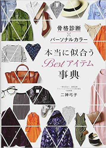 骨格診断 パーソナルカラー 本当に似合うbestアイテム事典 二神弓子 本 通販 Amazon