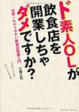 ド素人OLが飲食店を開業しちゃダメですか?