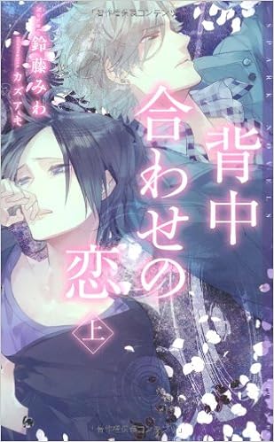 背中合わせの恋 上 Spark Novels 鈴藤みわ カズアキ 本 通販 Amazon
