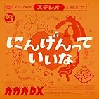 にんげんっていいな/My First Kiss[アナログ初回生産限定] [Analog]