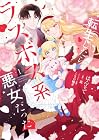 転生したらラスボス系悪女だった! 1巻