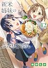 新米姉妹のふたりごはん 第12巻