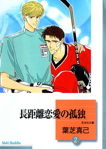 長距離恋愛の孤独 2 完結 冬水社文庫 Amazon Com Books