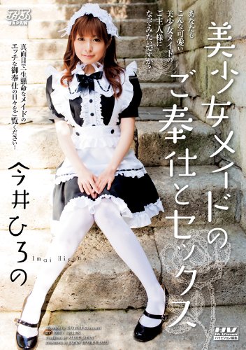 美少女メイドのご奉仕とセックス 今井ひろの [DVD]