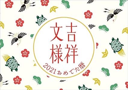 Amazon 卓上 吉祥文様 21年 カレンダー 卓上 Cl 629 手帳 カレンダー 文房具 オフィス用品