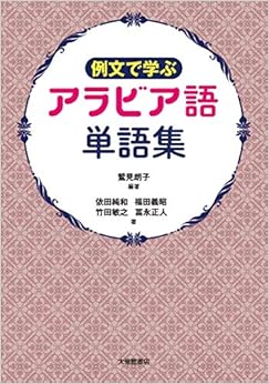 本の例文で学ぶ アラビア語単語集の表紙