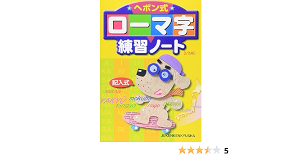 ヘボン式ローマ字練習ノート 記入式 Amazon Com Books