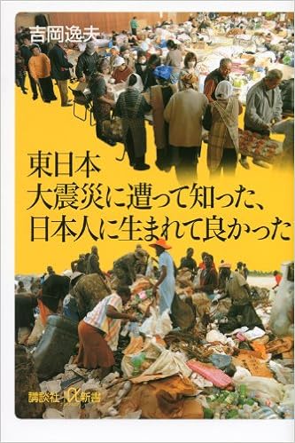 東日本大震災に遭って知った 日本人に生まれて良かった 講談社 A新書 吉岡 逸夫 本 通販 Amazon