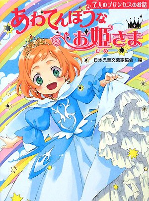 あわてんぼうなお姫さま 7人のプリンセスのお話 じぶんを見つける物語 日本児童文芸家協会 本 通販 Amazon あわてんぼうなお姫さま 7人のプリンセスのお話 じぶんを見つける物語 日本児童文芸家協会 本 通販 Amazon