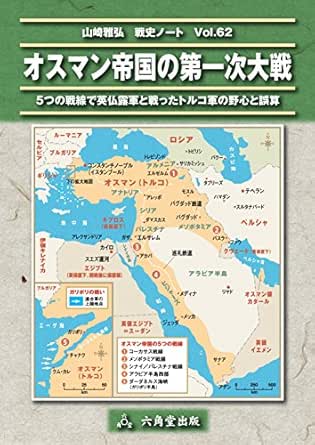 Amazon Com The Ottoman Empire And World War I Historical Notes By Masahiro Yamazaki Japanese Edition Ebook Masahiro Yamazaki Kindle Store