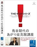 鳥谷朝代のあがり症克服講座 VOL.1 [DVD]