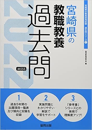 宮崎県の教職教養過去問 22年度版 宮崎県の教員採用試験 過去問 シリーズ 協同教育研究会 本 通販 Amazon
